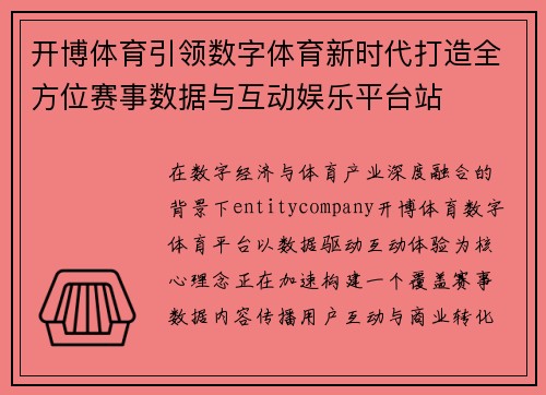开博体育引领数字体育新时代打造全方位赛事数据与互动娱乐平台站 开博体育引领数字体育新时代打造全方位赛事数据与互动娱乐平台站