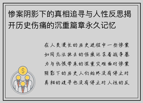 惨案阴影下的真相追寻与人性反思揭开历史伤痛的沉重篇章永久记忆 惨案阴影下的真相追寻与人性反思揭开历史伤痛的沉重篇章永久记忆