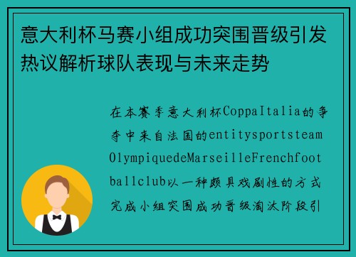 意大利杯马赛小组成功突围晋级引发热议解析球队表现与未来走势 意大利杯马赛小组成功突围晋级引发热议解析球队表现与未来走势