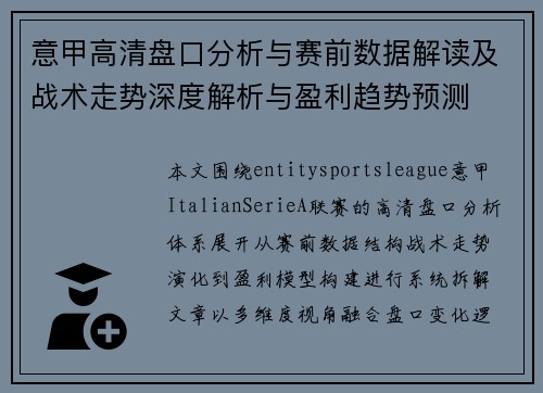 意甲高清盘口分析与赛前数据解读及战术走势深度解析与盈利趋势预测 意甲高清盘口分析与赛前数据解读及战术走势深度解析与盈利趋势预测