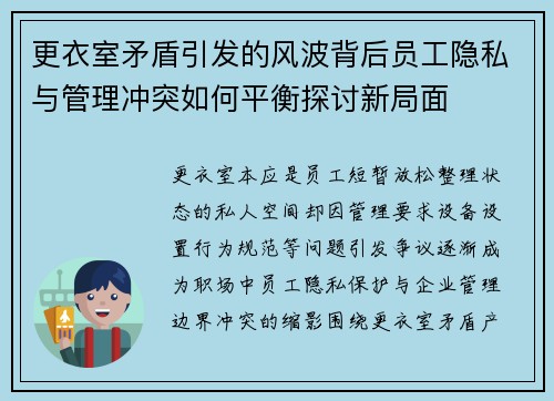 更衣室矛盾引发的风波背后员工隐私与管理冲突如何平衡探讨新局面 更衣室矛盾引发的风波背后员工隐私与管理冲突如何平衡探讨新局面