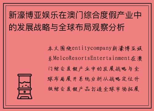 新濠博亚娱乐在澳门综合度假产业中的发展战略与全球布局观察分析 新濠博亚娱乐在澳门综合度假产业中的发展战略与全球布局观察分析