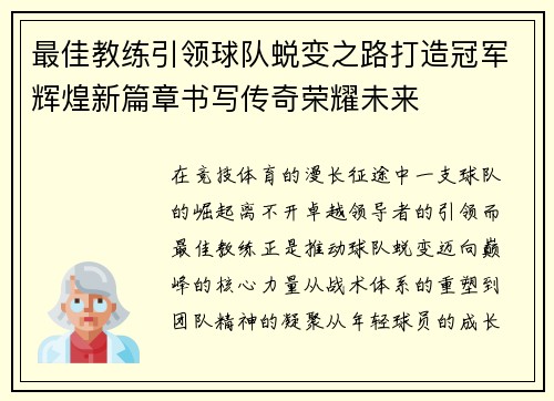 最佳教练引领球队蜕变之路打造冠军辉煌新篇章书写传奇荣耀未来 最佳教练引领球队蜕变之路打造冠军辉煌新篇章书写传奇荣耀未来