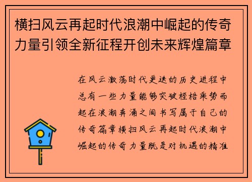 横扫风云再起时代浪潮中崛起的传奇力量引领全新征程开创未来辉煌篇章 横扫风云再起时代浪潮中崛起的传奇力量引领全新征程开创未来辉煌篇章