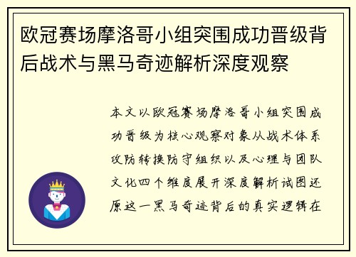 欧冠赛场摩洛哥小组突围成功晋级背后战术与黑马奇迹解析深度观察 欧冠赛场摩洛哥小组突围成功晋级背后战术与黑马奇迹解析深度观察
