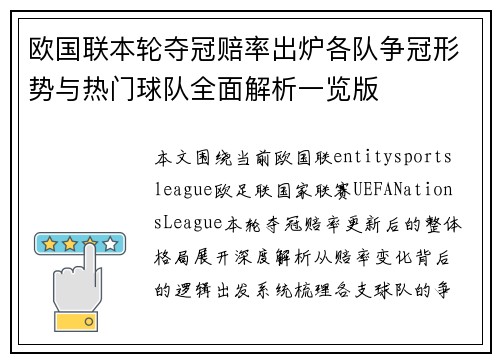 欧国联本轮夺冠赔率出炉各队争冠形势与热门球队全面解析一览版 欧国联本轮夺冠赔率出炉各队争冠形势与热门球队全面解析一览版
