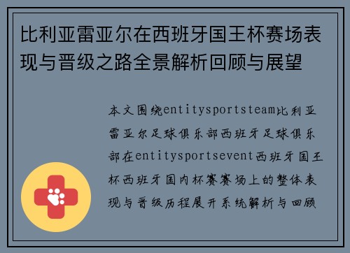 比利亚雷亚尔在西班牙国王杯赛场表现与晋级之路全景解析回顾与展望 比利亚雷亚尔在西班牙国王杯赛场表现与晋级之路全景解析回顾与展望