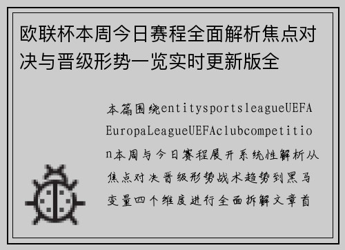 欧联杯本周今日赛程全面解析焦点对决与晋级形势一览实时更新版全 欧联杯本周今日赛程全面解析焦点对决与晋级形势一览实时更新版全