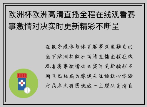 欧洲杯欧洲高清直播全程在线观看赛事激情对决实时更新精彩不断呈 欧洲杯欧洲高清直播全程在线观看赛事激情对决实时更新精彩不断呈