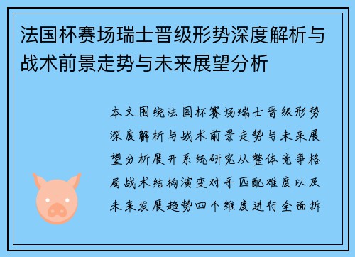 法国杯赛场瑞士晋级形势深度解析与战术前景走势与未来展望分析 法国杯赛场瑞士晋级形势深度解析与战术前景走势与未来展望分析