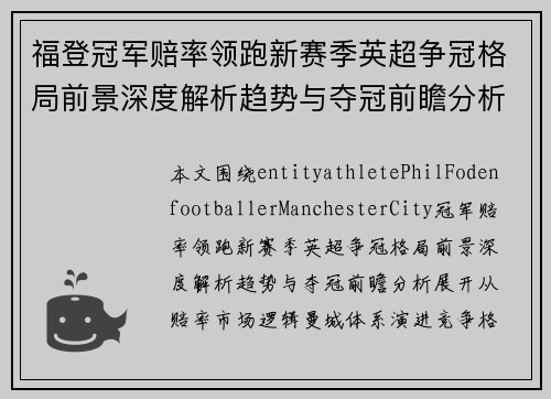 福登冠军赔率领跑新赛季英超争冠格局前景深度解析趋势与夺冠前瞻分析 福登冠军赔率领跑新赛季英超争冠格局前景深度解析趋势与夺冠前瞻分析