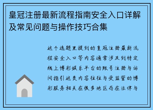 皇冠注册最新流程指南安全入口详解及常见问题与操作技巧合集 皇冠注册最新流程指南安全入口详解及常见问题与操作技巧合集