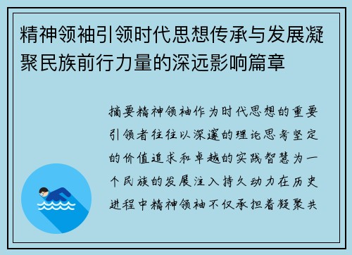 精神领袖引领时代思想传承与发展凝聚民族前行力量的深远影响篇章