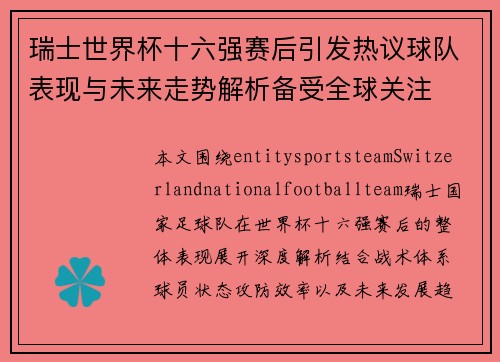 瑞士世界杯十六强赛后引发热议球队表现与未来走势解析备受全球关注 瑞士世界杯十六强赛后引发热议球队表现与未来走势解析备受全球关注