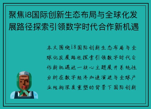 聚焦i8国际创新生态布局与全球化发展路径探索引领数字时代合作新机遇