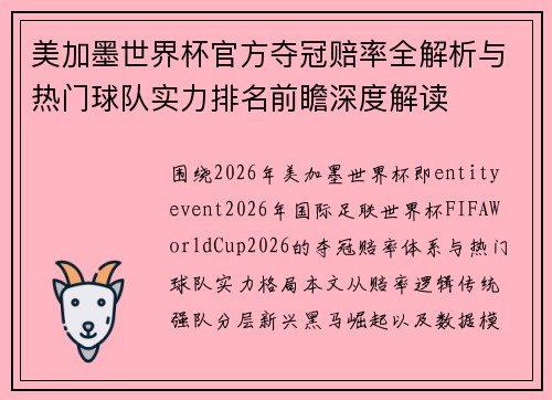 美加墨世界杯官方夺冠赔率全解析与热门球队实力排名前瞻深度解读 美加墨世界杯官方夺冠赔率全解析与热门球队实力排名前瞻深度解读