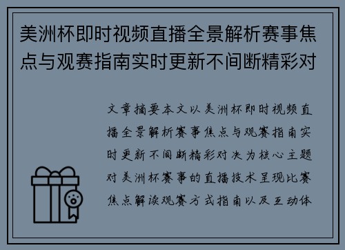 美洲杯即时视频直播全景解析赛事焦点与观赛指南实时更新不间断精彩对决