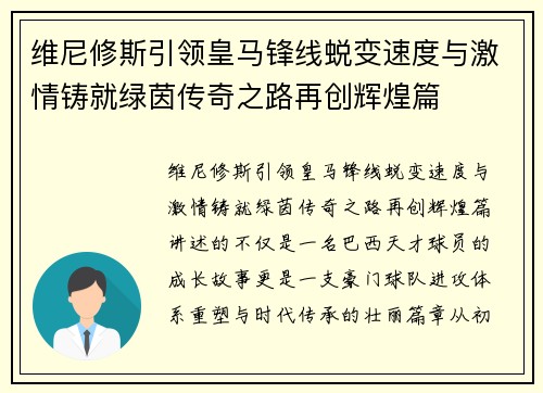 维尼修斯引领皇马锋线蜕变速度与激情铸就绿茵传奇之路再创辉煌篇 维尼修斯引领皇马锋线蜕变速度与激情铸就绿茵传奇之路再创辉煌篇