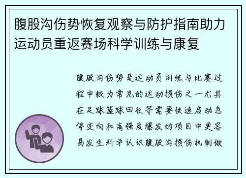 腹股沟伤势恢复观察与防护指南助力运动员重返赛场科学训练与康复