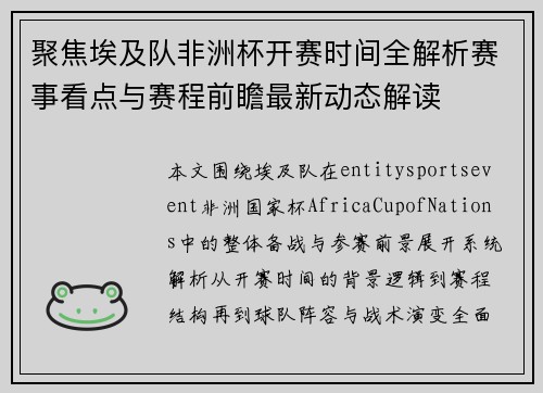 聚焦埃及队非洲杯开赛时间全解析赛事看点与赛程前瞻最新动态解读