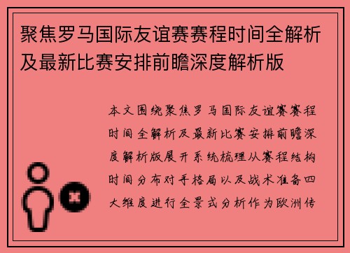 聚焦罗马国际友谊赛赛程时间全解析及最新比赛安排前瞻深度解析版