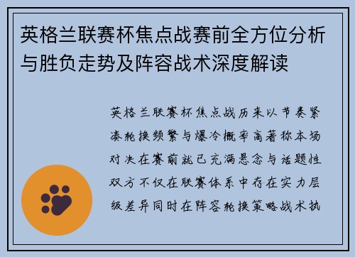 英格兰联赛杯焦点战赛前全方位分析与胜负走势及阵容战术深度解读