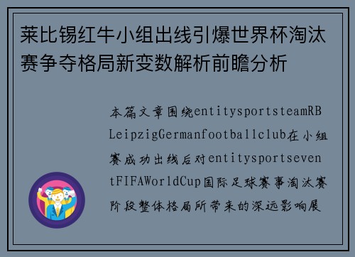 莱比锡红牛小组出线引爆世界杯淘汰赛争夺格局新变数解析前瞻分析