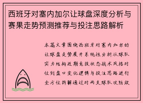 西班牙对塞内加尔让球盘深度分析与赛果走势预测推荐与投注思路解析