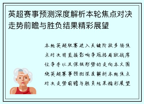 英超赛事预测深度解析本轮焦点对决走势前瞻与胜负结果精彩展望