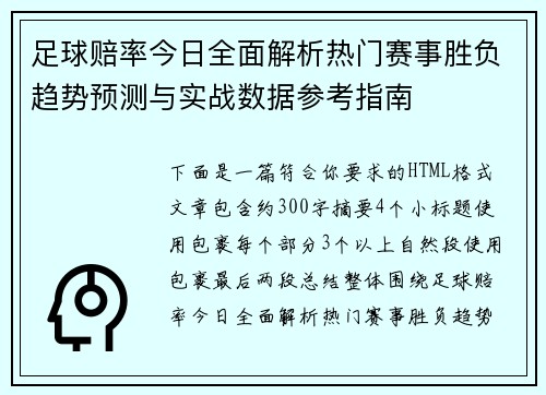 足球赔率今日全面解析热门赛事胜负趋势预测与实战数据参考指南