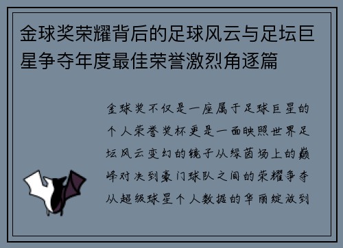 金球奖荣耀背后的足球风云与足坛巨星争夺年度最佳荣誉激烈角逐篇 金球奖荣耀背后的足球风云与足坛巨星争夺年度最佳荣誉激烈角逐篇