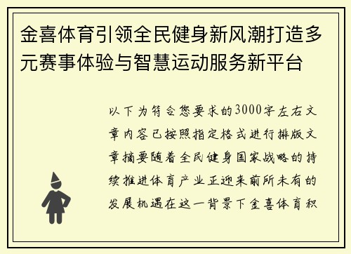金喜体育引领全民健身新风潮打造多元赛事体验与智慧运动服务新平台