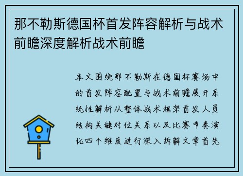 那不勒斯德国杯首发阵容解析与战术前瞻深度解析战术前瞻 那不勒斯德国杯首发阵容解析与战术前瞻深度解析战术前瞻