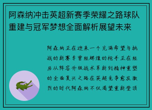 阿森纳冲击英超新赛季荣耀之路球队重建与冠军梦想全面解析展望未来 阿森纳冲击英超新赛季荣耀之路球队重建与冠军梦想全面解析展望未来