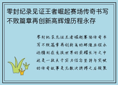 零封纪录见证王者崛起赛场传奇书写不败篇章再创新高辉煌历程永存