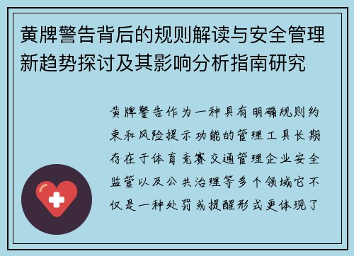 黄牌警告背后的规则解读与安全管理新趋势探讨及其影响分析指南研究 黄牌警告背后的规则解读与安全管理新趋势探讨及其影响分析指南研究