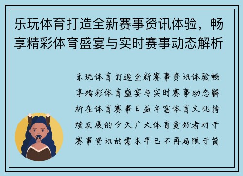 乐玩体育打造全新赛事资讯体验，畅享精彩体育盛宴与实时赛事动态解析