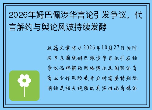 2026年姆巴佩涉华言论引发争议,代言解约与舆论风波持续发酵 2026年姆巴佩涉华言论引发争议,代言解约与舆论风波持续发酵