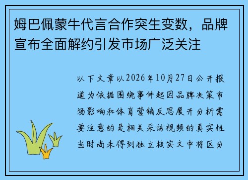 姆巴佩蒙牛代言合作突生变数,品牌宣布全面解约引发市场广泛关注 姆巴佩蒙牛代言合作突生变数,品牌宣布全面解约引发市场广泛关注