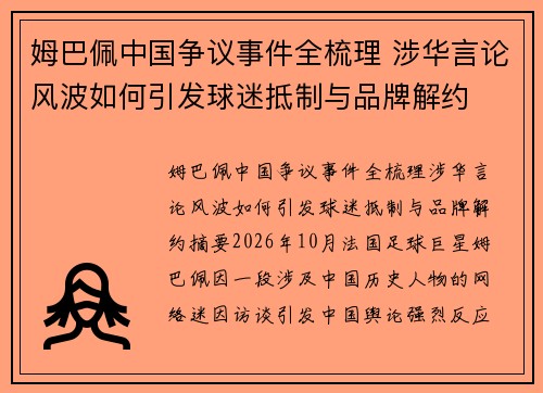 姆巴佩中国争议事件全梳理 涉华言论风波如何引发球迷抵制与品牌解约 姆巴佩中国争议事件全梳理 涉华言论风波如何引发球迷抵制与品牌解约