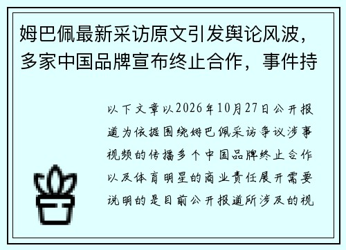 姆巴佩最新采访原文引发舆论风波，多家中国品牌宣布终止合作，事件持续发酵引关注