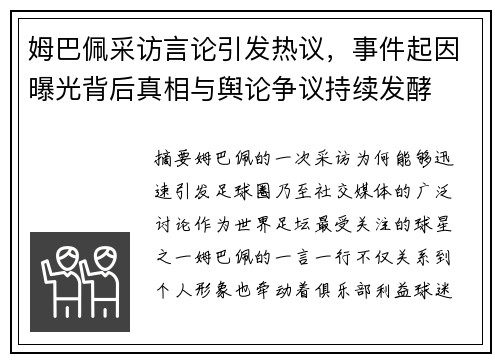 姆巴佩采访言论引发热议，事件起因曝光背后真相与舆论争议持续发酵