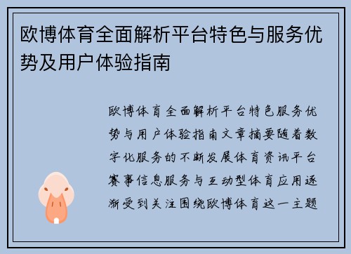 欧博体育全面解析平台特色与服务优势及用户体验指南