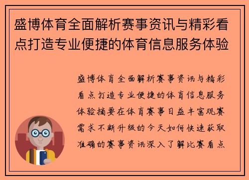 盛博体育全面解析赛事资讯与精彩看点打造专业便捷的体育信息服务体验 盛博体育全面解析赛事资讯与精彩看点打造专业便捷的体育信息服务体验