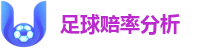 足球赔率分析：2026顶级联赛数据精算与战报复盘
